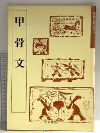 甲骨文 (1) (中国古代の書) 天来書院