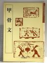 甲骨文 (1) (中国古代の書) 天来書院