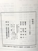 甲骨文 (1) (中国古代の書) 天来書院
