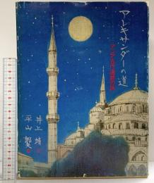 アレキサンダーの道 アジア古代遺跡の旅 文：井上靖 絵：平山郁夫 文藝春秋