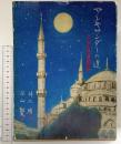 アレキサンダーの道 アジア古代遺跡の旅 文：井上靖 絵：平山郁夫 文藝春秋