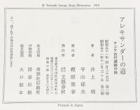 アレキサンダーの道 アジア古代遺跡の旅 文：井上靖 絵：平山郁夫 文藝春秋