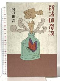 新諸国奇談 講談社 阿刀田 高