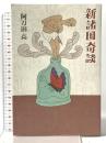 新諸国奇談 講談社 阿刀田 高