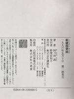 新諸国奇談 講談社 阿刀田 高