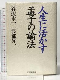 人生に活かす孟子の論法 PHP研究所 谷沢 永一