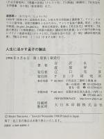 人生に活かす孟子の論法 PHP研究所 谷沢 永一