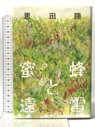蜜蜂と遠雷 幻冬舎 恩田 陸