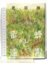 蜜蜂と遠雷 幻冬舎 恩田 陸