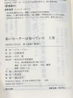 赤いセーターは知っていた 上: フランス近年最大の冤罪事件 日本評論社 ジル ペロー