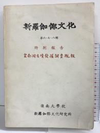 新羅伽倻文化 （第６.７.８輯） 皇南洞古墳発掘調査概報 凌嶺南大学校 新羅伽倻文化研究所 1975年