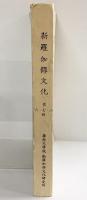 新羅伽倻文化 （第６.７.８輯） 皇南洞古墳発掘調査概報 凌嶺南大学校 新羅伽倻文化研究所 1975年