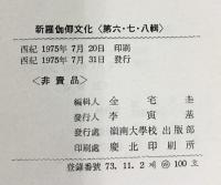 新羅伽倻文化 （第６.７.８輯） 皇南洞古墳発掘調査概報 凌嶺南大学校 新羅伽倻文化研究所 1975年