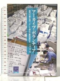 アーカイブ・ボランティア-国内の被災地で、そして海外の難民資料を (阪大リーブル048) 大阪大学出版会 大西愛