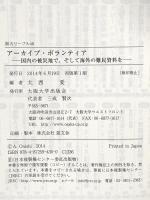 アーカイブ・ボランティア-国内の被災地で、そして海外の難民資料を (阪大リーブル048) 大阪大学出版会 大西愛