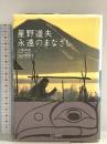 星野道夫 永遠のまなざし 山と溪谷社 小坂 洋右