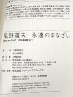 星野道夫 永遠のまなざし 山と溪谷社 小坂 洋右