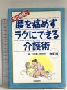 もう限界!! 腰を痛めずラクにできる介護術 自由国民社 下 正宗