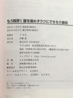 もう限界!! 腰を痛めずラクにできる介護術 自由国民社 下 正宗