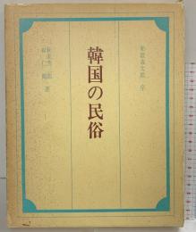 【図録】韓国の民俗 著：萩原秀三・崔仁鶴 第一法規出版社 昭和49年