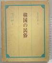 【図録】韓国の民俗 著：萩原秀三・崔仁鶴 第一法規出版社 昭和49年
