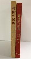 【図録】韓国の民俗 著：萩原秀三・崔仁鶴 第一法規出版社 昭和49年
