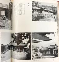 【図録】韓国の民俗 著：萩原秀三・崔仁鶴 第一法規出版社 昭和49年