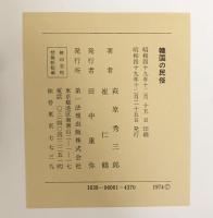 【図録】韓国の民俗 著：萩原秀三・崔仁鶴 第一法規出版社 昭和49年