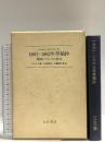 1861-1863年草稿抄―機械についての断章 マルクス・ライブラリ〈2〉 伊藤 竜太郎