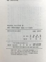 1861-1863年草稿抄―機械についての断章 マルクス・ライブラリ〈2〉 伊藤 竜太郎