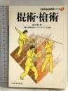 棍術・槍術 (中国武術基礎練習シリーズ 1) ベースボール・マガジン社 邱 丕相