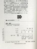 棍術・槍術 (中国武術基礎練習シリーズ 1) ベースボール・マガジン社 邱 丕相