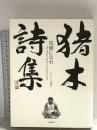 猪木詩集「馬鹿になれ」 KADOKAWA アントニオ 猪木
