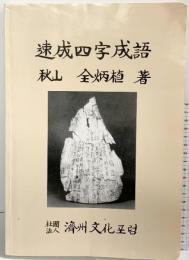 速成四字成語 秋山 全炳植：著 社団法人済州文化