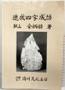 速成四字成語 秋山 全炳植：著 社団法人済州文化