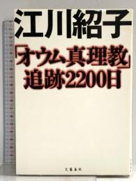 オウム真理教追跡2200日 文藝春秋 江川 紹子