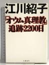 オウム真理教追跡2200日 文藝春秋 江川 紹子