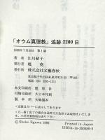 オウム真理教追跡2200日 文藝春秋 江川 紹子