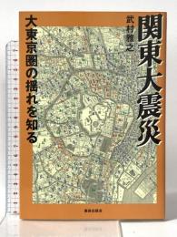関東大震災: 大東京圏の揺れを知る 鹿島出版会 武村 雅之