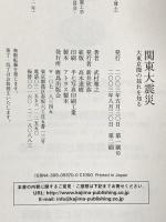 関東大震災: 大東京圏の揺れを知る 鹿島出版会 武村 雅之