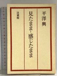 見たまま感じたまま 法蔵館 平沢 興