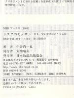 リスクのモノサシ: 安全・安心生活はありうるか (NHKブックス 1063) NHK出版 中谷内 一也