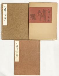 【図録】複製〈一掃百態〉図 筆：渡辺崋山 監修：鈴木進 昭和40年 発行：崋山神社再建奉賛会 東京中日新聞出版局