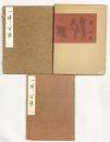 【図録】複製〈一掃百態〉図 筆：渡辺崋山 監修：鈴木進 昭和40年 発行：崋山神社再建奉賛会 東京中日新聞出版局