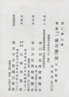 【図録】複製〈一掃百態〉図 筆：渡辺崋山 監修：鈴木進 昭和40年 発行：崋山神社再建奉賛会 東京中日新聞出版局