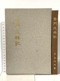 普門苑雑記  菅生尚範 菅生 沼畔