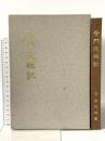 普門苑雑記  菅生尚範 菅生 沼畔