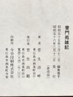 普門苑雑記  菅生尚範 菅生 沼畔