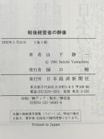 戦後経営者の群像: 私の「経済同友会」史 日本経済新聞出版 山下 精一