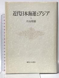 近代日本海運とアジア 御茶の水書房 片山 邦雄